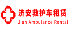 新兴县济安救护车租赁公司